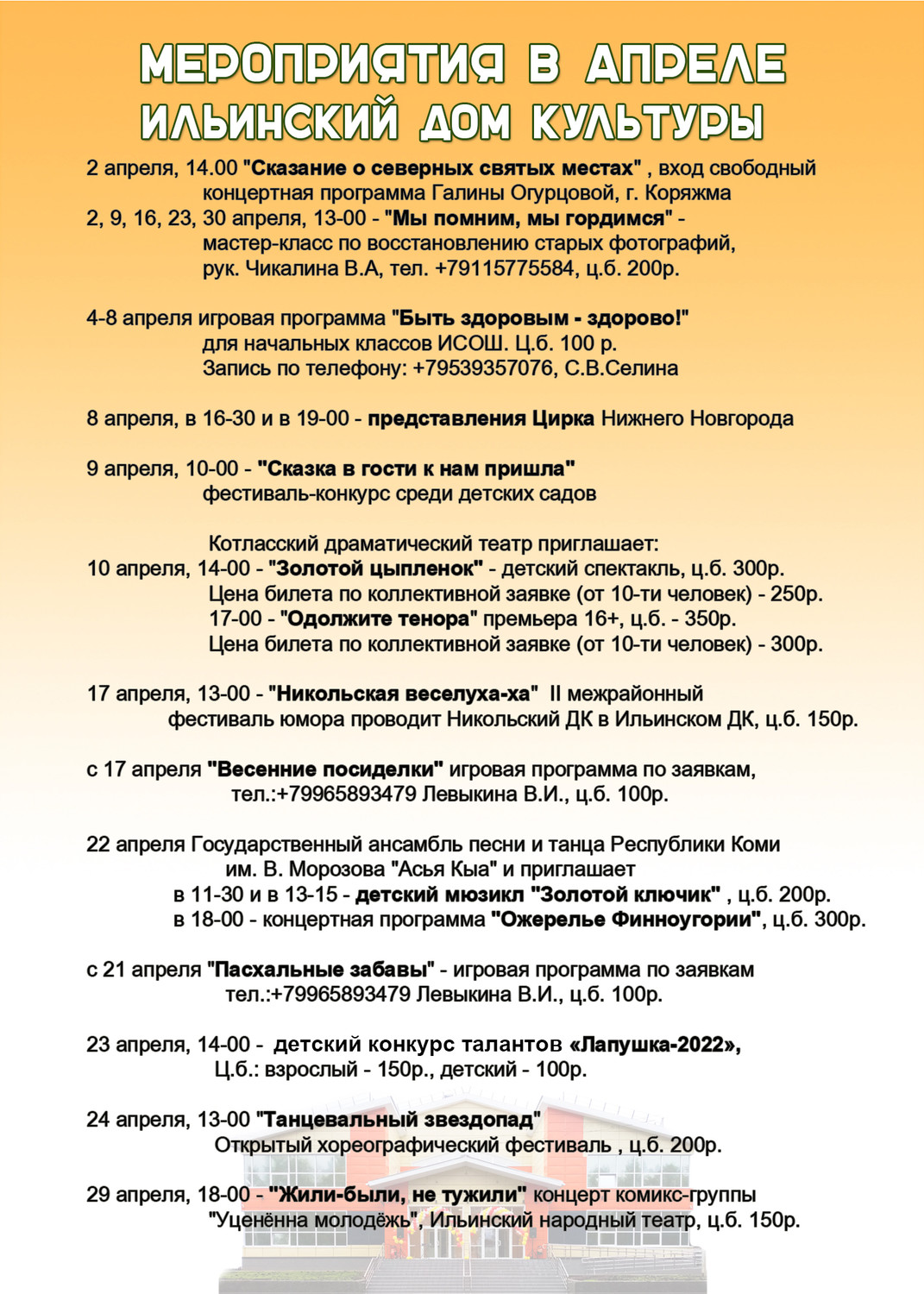 Ильинский ДК - Афиша - МБУ «Культурно-досуговый центр» Вилегодский район